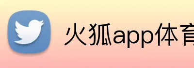 火狐app体育网页 Logo