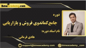 دوره جامع کماندوی فروش و بازاریابی