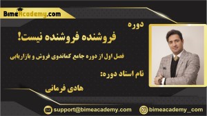 فروشنده فروشنده نیست! (فصل اول از دوره جامع کماندوی فروش و بازاریابی)