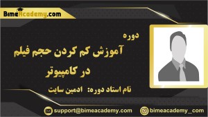 آموزش كم كردن حجم فیلم در کامپیوتر