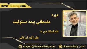 مقدماتی بیمه مسئولیت