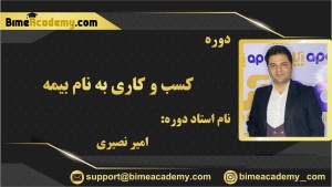کسب و کاری به نام بیمه
