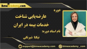عارضه‌یابی شناخت خدمات بیمه در ایران
