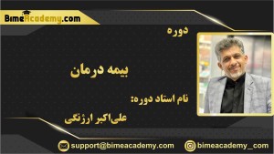 بیمه درمان