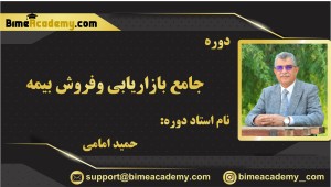 جامع بازاریابی وفروش بیمه