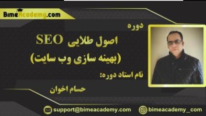 اصول طلایی سئو