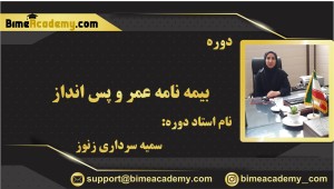 بیمه نامه عمر و پس انداز