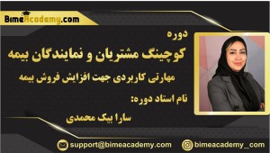 كوچينگ مشتريان و نمايندگان بيمه  ( مهارتى كاربردى جهت افزايش فروش بيمه)