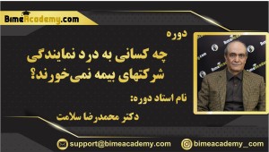 چه کسانی به درد نمایندگی شرکتهای بیمه نمی خورند؟