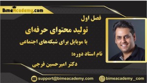 فصل اول: تولید محتوای حرفه‌ای با موبایل برای شبکه‌های اجتماعی