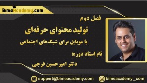 فصل دوم: تولید محتوای حرفه‌ای با موبایل برای شبکه‌های اجتماعی