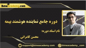 دوره جامع نماینده هوشمند بیمه