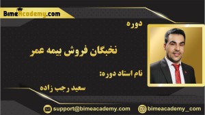 نخبگان فروش بیمه عمر