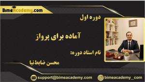 آماده برای پرواز