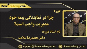 چرا در نمایندگی بیمه خود مدیریت واجب است؟
