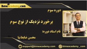 برخورد نزدیک از نوع سوم
