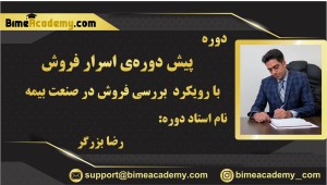 پیش دوره اسرار فروش با رویکرد بررسی فروش در صنعت بیمه
